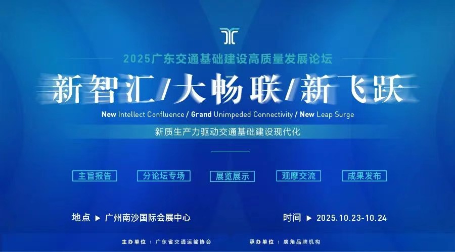 再启新程！2025广东交通基础建设高质量发展论坛筹备正酣