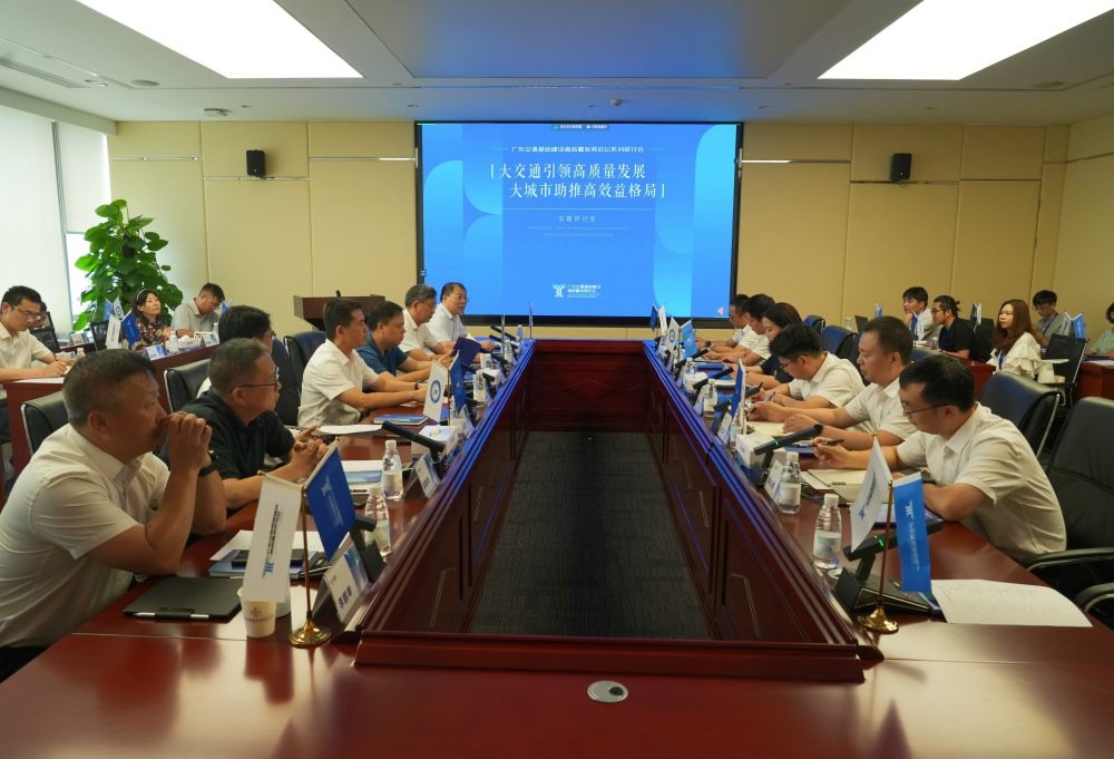 “大交通引领高质量发展，大城市助推高效益格局”研讨会在穗举行