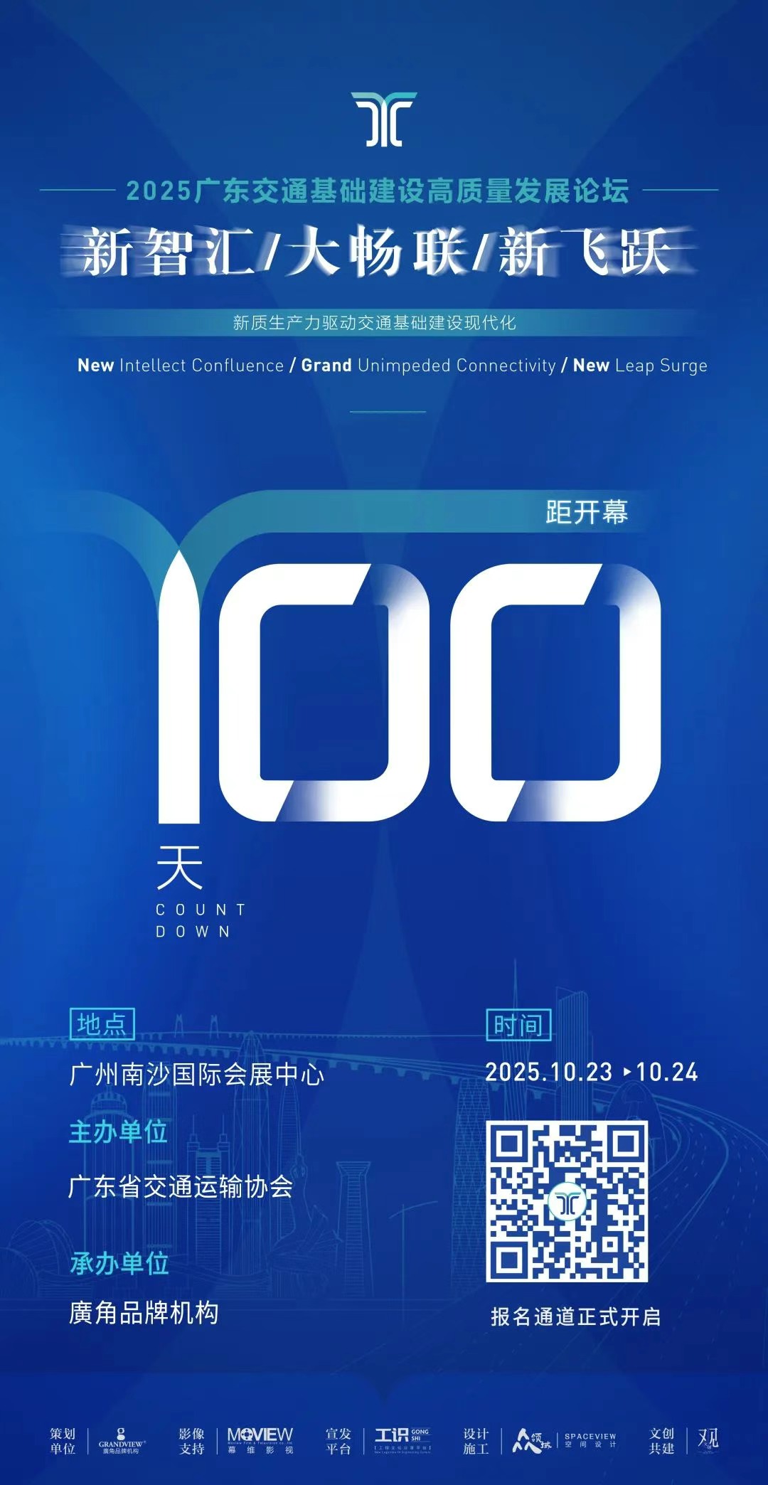 倒计时100天！2025广东交通基础建设高质量发展论坛报名通道正式开启