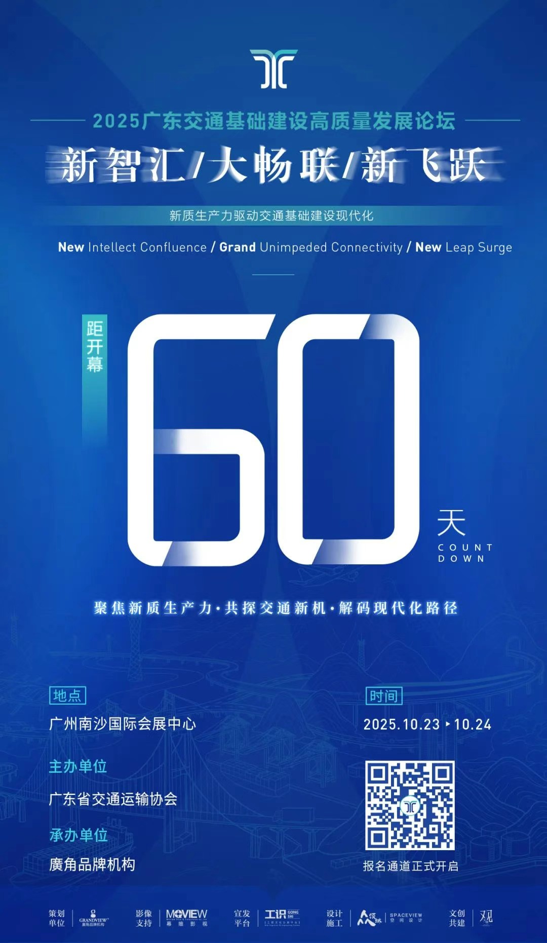 【倒计时60天】多家行业协会联袂 共谋交通“新质生产力”时代答卷